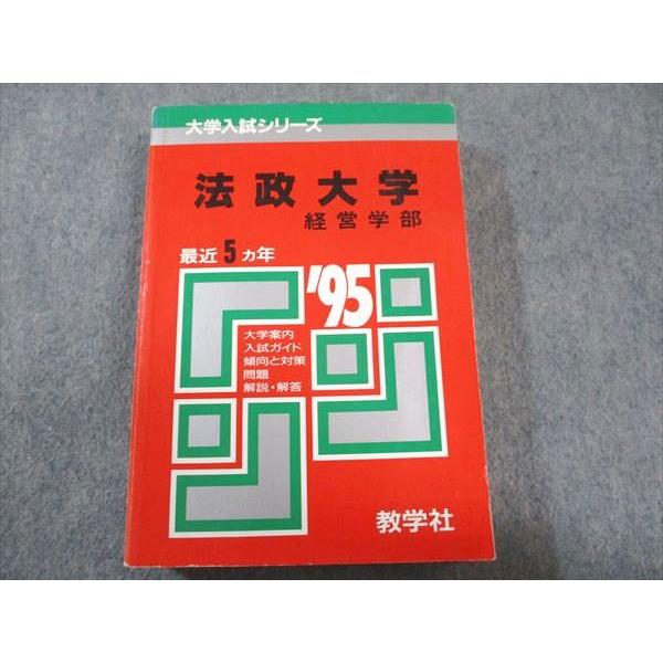 法政大学　経営学部　赤本　１９８８年版　教学社 教学社 赤本 法政大学 経営学部 1995年度 最近5ヵ年 大学入試シリーズ