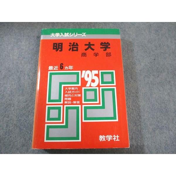 教学社 赤本 明治大学 商学部 1995年度 最近6ヵ年 大学入試シリーズ