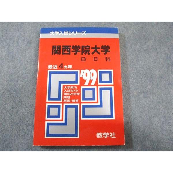 教学社 赤本 関西学院大学 B日程 1999年度 最近4ヵ年 大学入試シリーズ