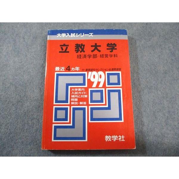 教学社 赤本 立教大学 経済学部-経営学科 1999年度 最近4ヵ年 大学入試