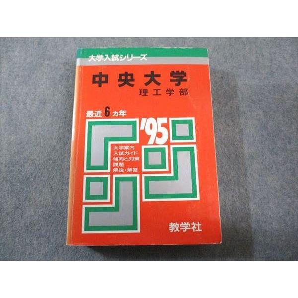 中央大学 理工学部 赤本 中央大学（理工学部－学部別選抜） (2025年版大学赤本シリーズ) | 教学
