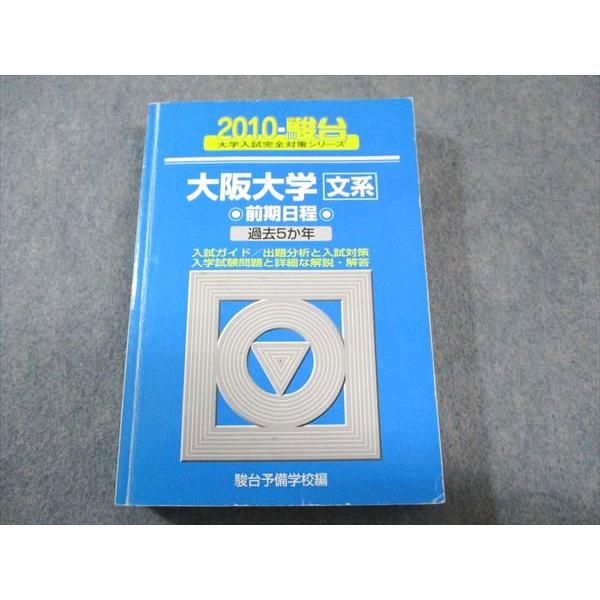 駿台文庫 青本 大阪大学 文系 前期日程 2010年度 過去5ヵ年 大学入試