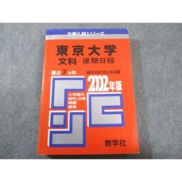 教学社 赤本 東京大学 文科-後期日程 2002年度 最近7ヵ年 大学入試