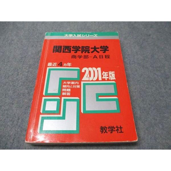 教学社 赤本 関西学院大学 商学部-A日程 2001年度 最近4ヵ年 大学入試