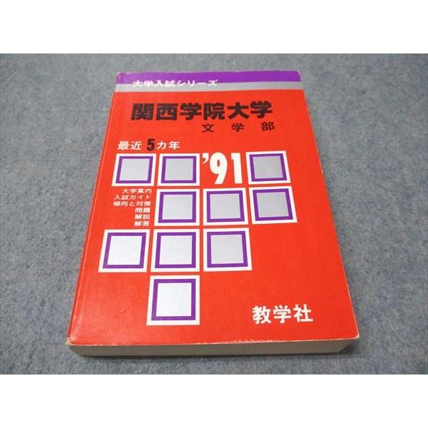 教学社 赤本 関西学院大学 文学部 1991年度 最近5ヵ年 大学入試 教学社 赤本 関西学院大学 文学部 1991年度 最近5ヵ年 大学入試