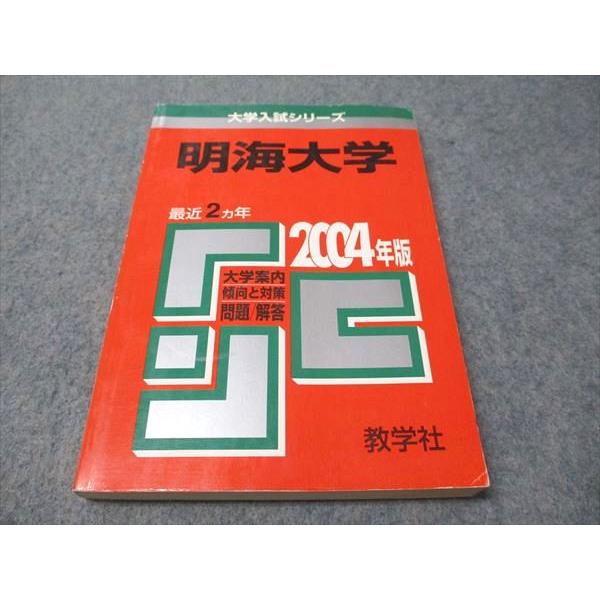 教学社 赤本 明海大学 2004年度 最近2ヵ年 大学入試シリーズ 014s1D