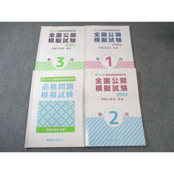 東京アカデミー 第114回看護師国家試験対策 全国公開模擬試験 第1〜3回