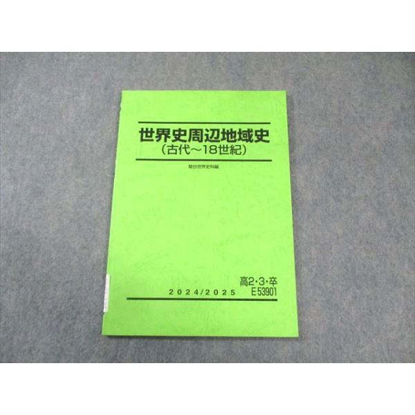 駿台 世界史周辺地域史(古代〜18世紀) 2024 008s0C : ブックスドリーム