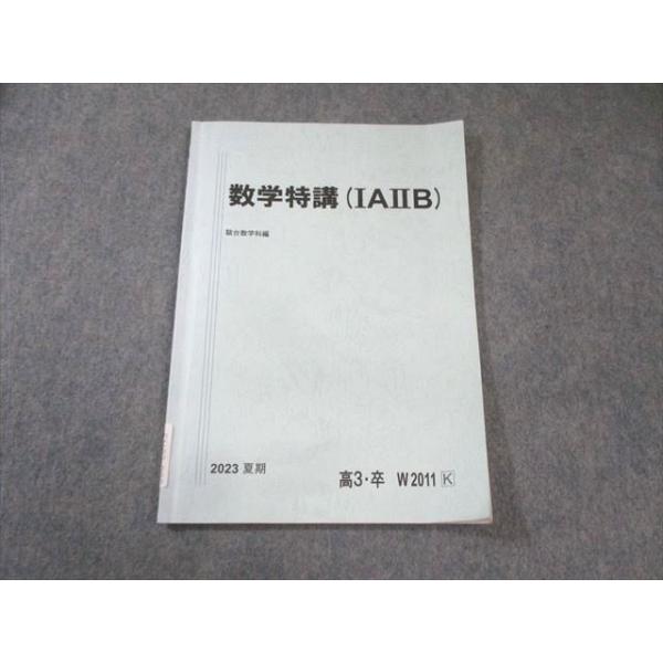 駿台 数学特講(IAIIB) 2023 夏期 007s0B : ブックスドリーム 学参