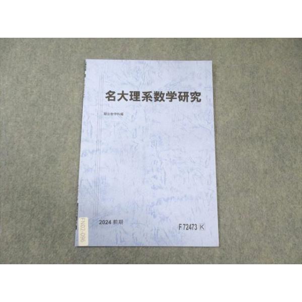 高3 難関理系数学 2024年版　駿台　教材　ノート付き　首藤 booksdream-store2_fn02-096