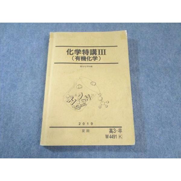【期間限定】【大幅値下げ】化学特講III(演習問題の解説付き) (有機化学) 駿台 化学特講III(有機化学) 2019 夏期 020S0D : ブックスドリーム 学