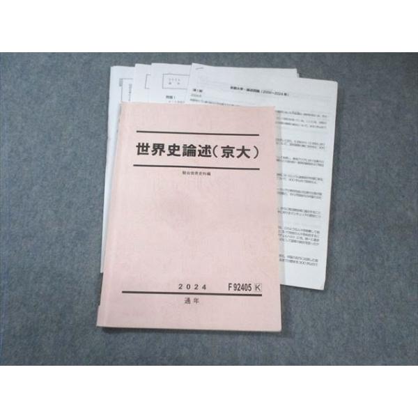 駿台 世界史論述(京大) 【テスト計4回分付き】 2024 通年 012s0D