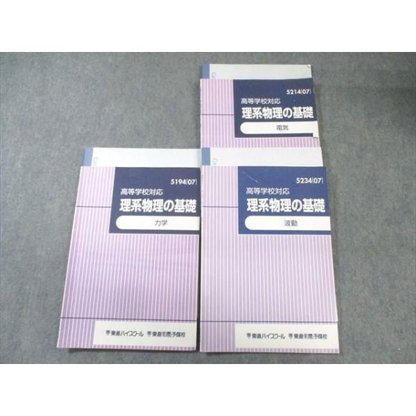 東進ハイスクール 理系物理の基礎 電気/力学/波動 2007 計3冊 苑田尚之 025S0D 東進ハイスクール 理系物理の基礎 電気/力学/波動 2007 計3冊 苑田尚之