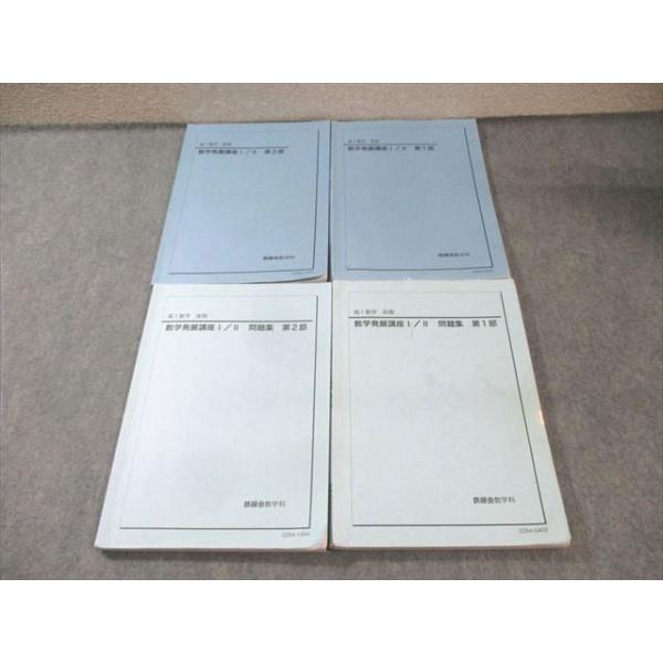 鉄緑会 高1 数学発展講座 I・II テキスト/問題集 第1/2部 通年セット