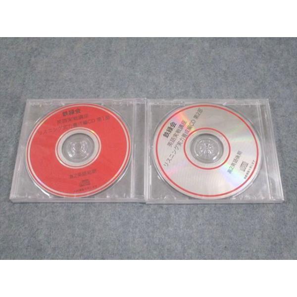 鉄緑会 高2英語 英語実戦講座 リスニング実力養成編CD 第1/2部 未使用