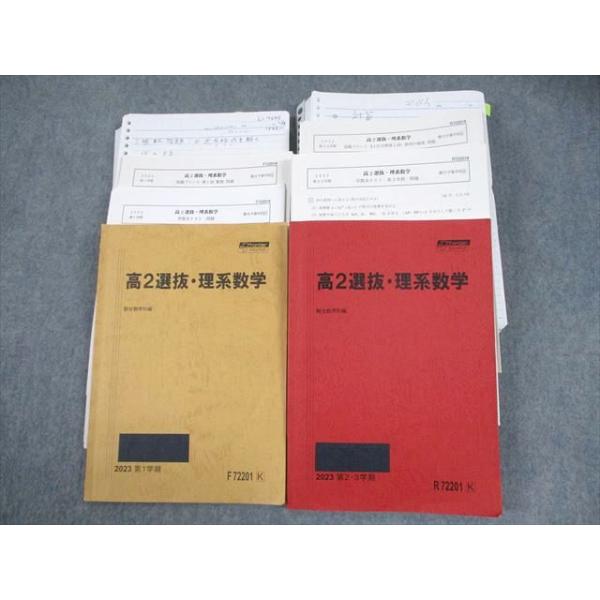 駿台 高2 選抜・理系数学 テキスト通年セット/テスト付 2023 計2冊