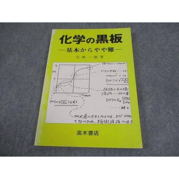 高木書店 化学の黒板 -基本からやや難- 1993 大西一郎 012s6D
