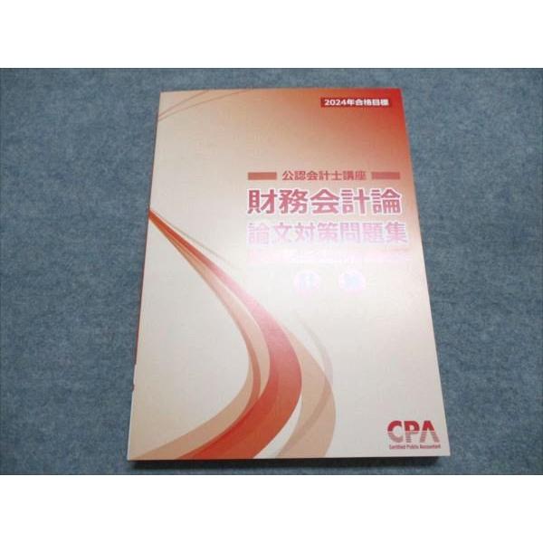 CPA会計学院 論文　フルセット　2024 CPA会計学院 公認会計士講座 財務会計論論文対策問題集 計算 2024年