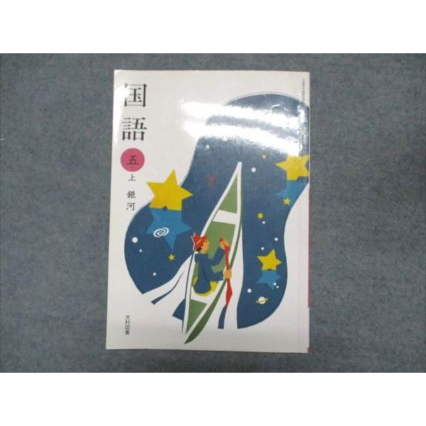 【中古】 光村版国語5年銀河準拠小学5年（1学期） 光村図書 小学5年 国語 上 銀河 2007 006s1B : ブックスドリーム 学参