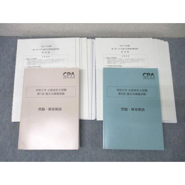 CPA会計学院 令和5年 公認会計士試験 第1/2回 論文式模擬試験【問題冊子付き】 2023年合格目標セット 状態良 082L4D CPA会計学院 令和5年 公認会計士試験 第1/2回 論文式模擬試験【問題