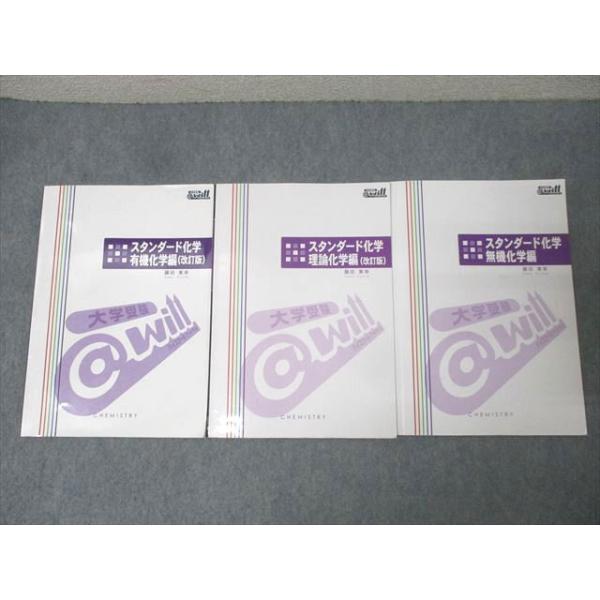 @will スタンダード化学 有機/理論/無機化学編 テキストセット 計3冊 藤田東幸 027S0D