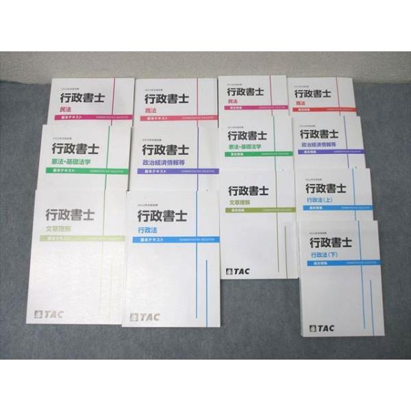 TAC 行政書士講座 基本テキスト/過去問集 行政法/商法/政治経済情報等
