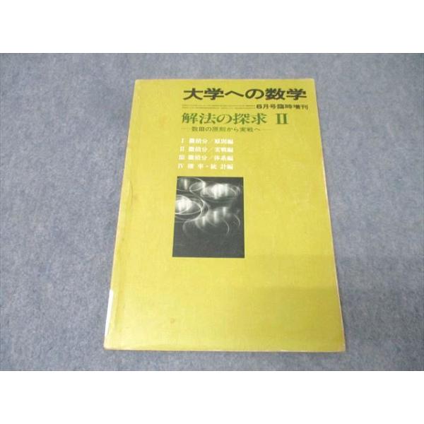 東京出版 大学への数学 解法の探求II 1983年6月号臨時増刊 黒木正憲/十河利行/福田邦彦/他多数 009s6D 東京出版 大学への数学 解法の探求II 1983年6月号臨時増刊 黒木