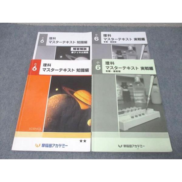 早稲田アカデミー 小6 理科 マスターテキスト 知識編/実戦編 冬期