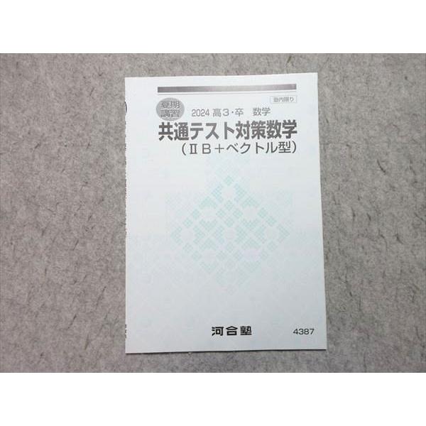 河合塾 共通テスト対策数学 IIB+ベクトル型 2024 夏期講習 三木さえ