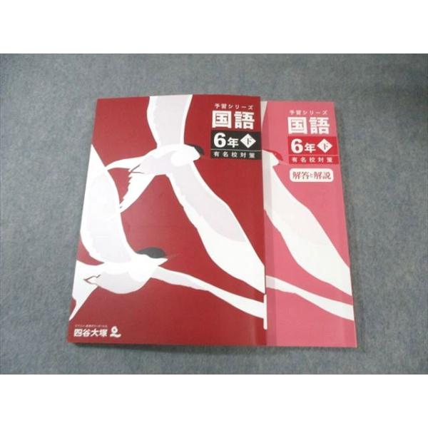 四谷大塚 小6 予習シリーズ 国語 下 有名校対策 2024 020M2B