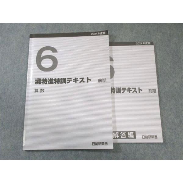 日能研関西 小6 灘特進特訓テキスト 算数 2024 前期 015m2D 日能研関西 小6 灘特進特訓テキスト 算数 2024 前期 015m2D : ブックス