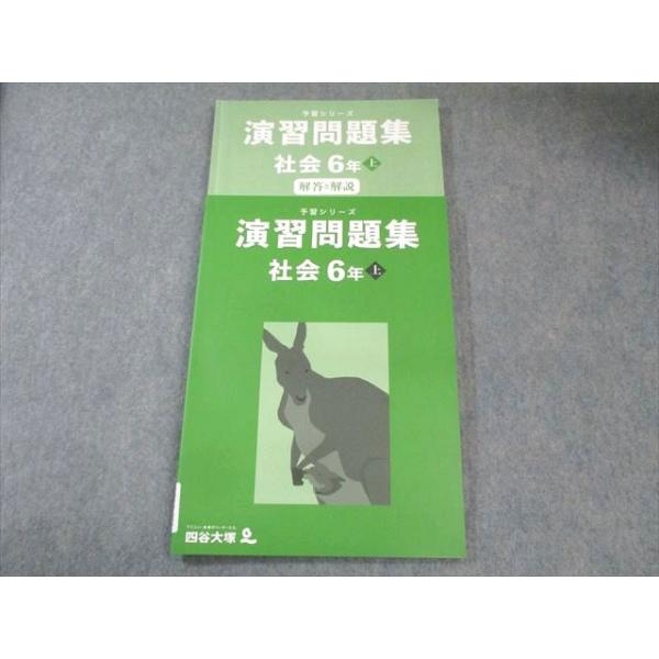 四谷大塚 小6 予習シリーズ 演習問題集 社会 上 状態良品 2024 018S2C