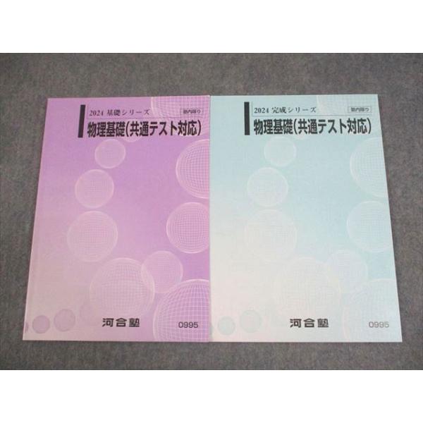 河合塾 物理基礎(共通テスト対応) テキスト通年セット 状態良い 2024 計2冊 014m0C