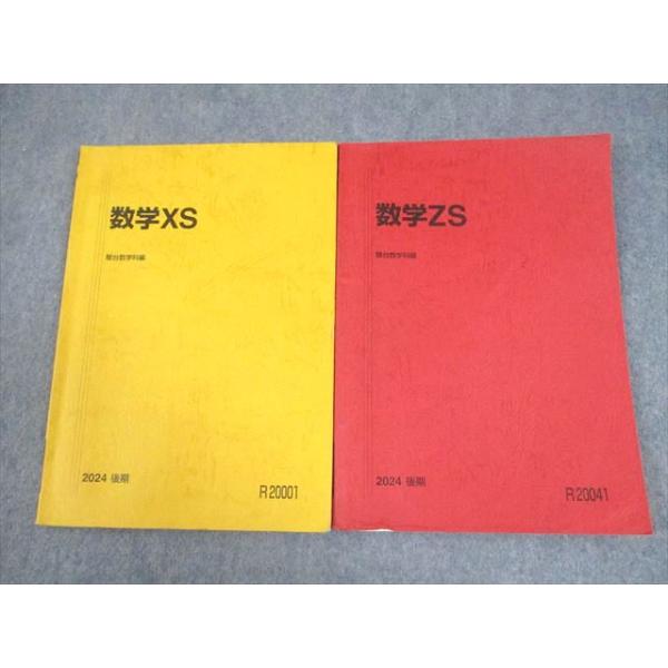 駿台 東京大学/京都大学 東大/京大/医学部コース 数学XS/ZS テキスト2024 後期 2冊 阿部/坂本/井辺卓也/杉野光他 067M0D 駿台 東京大学/京都大学 東大・京大・医学部コース 数学XS/ZS テキスト