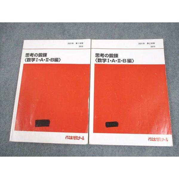 代々木ゼミナール 代ゼミ 思考の鍛錬〈数学I・A・II・B編〉 テキスト通年セット 2021 計2冊 貫浩和 026S0D 代々木ゼミナール 代ゼミ 思考の鍛錬〈数学I・A・II・B編〉 テキスト
