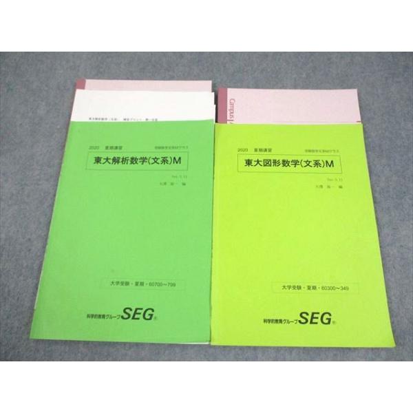 SEG(科学的教育グループ) 東京大学 受験数学文系Mクラス 東大解析/図形数学(文系)M テキスト2020夏期2冊大澤裕一 016S0D SEG(科学的教育グループ) 東京大学 受験数学文系Mクラス 東大