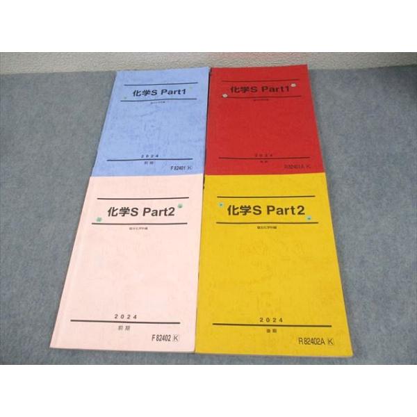 駿台 化学S Part1/2 テキスト通年セット 2024 計4冊 042M0D : ブックス