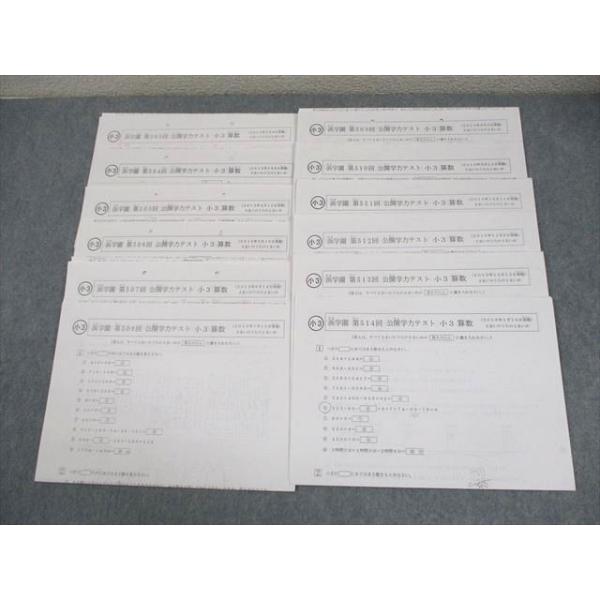 浜学園 小3 第503〜514回 公開学力テスト 2015年2〜12月/2016年1月実施 国語/算数 テスト計12回 通年セット 013m2D 浜学園 小3 第503〜514回 公開学力テスト 2015年2〜12月/2016年1月実施