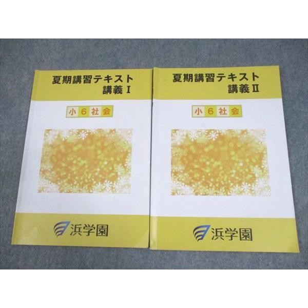 浜学園 6年 社会テキスト14冊完全セット 浜学園 6年 社会テキスト14冊