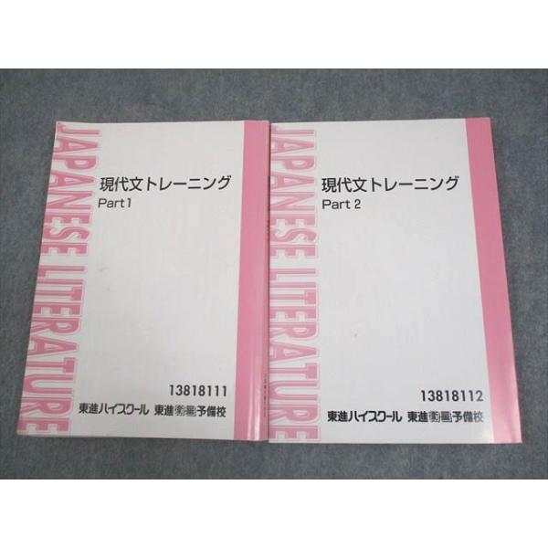 東進ハイスクール 現代文トレーニング Part1/2 テキスト通年セット 計2