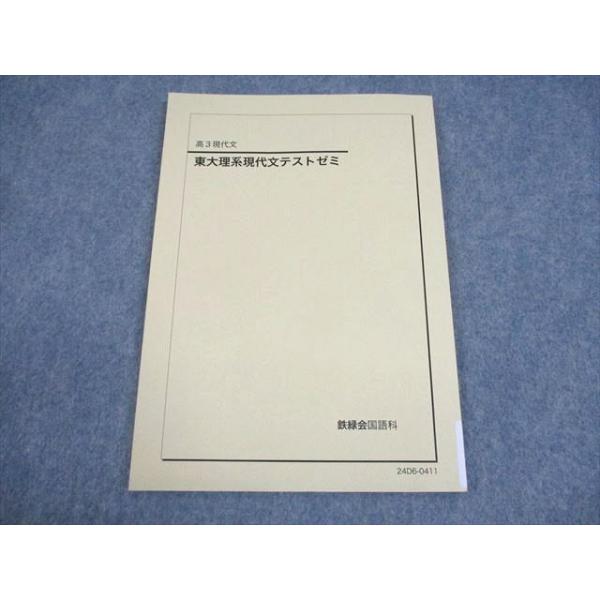 極美品【鉄緑会】2024年 高3現代文　東大現代文問題集　断裁済み　現役合格 鉄緑会 高3 東大 現代文テストゼミ 2024年度 - メルカリ