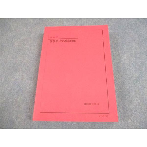 鉄緑会 高3化学 医学部化学過去問集 テキスト 状態良い 2024 035M0D