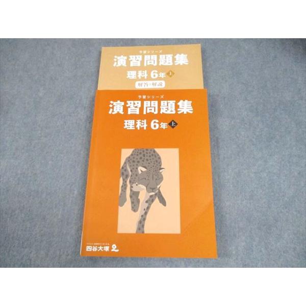 四谷大塚 小6 理科 予習シリーズ 演習問題集 上 書き込みなし 2024