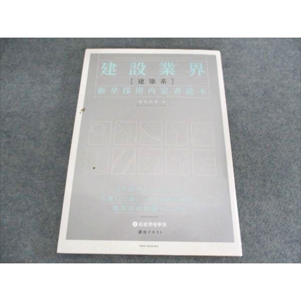 総合資格学院 建設業界 建築系 新卒採用内定者読本 書き込み無し 2011
