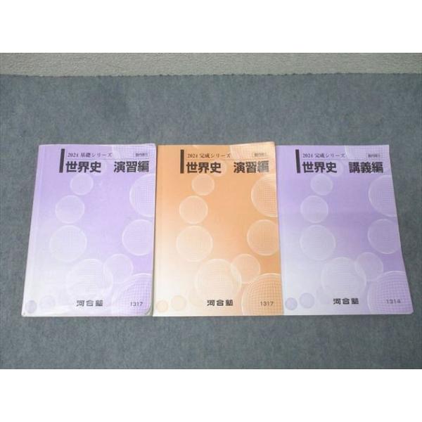 河合塾 世界史 河合塾 世界史 演習編/講義編 テキスト通年セット 2024 計3冊 046M0D