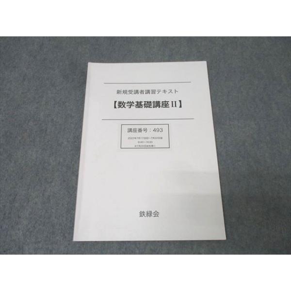 【鉄緑会】数学基礎講義 鉄緑会 新規受講者講習テキスト【数学基礎講座II】 テキスト 2022