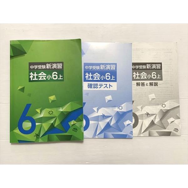 塾専用 中学受験 新演習 社会 小6上/確認テスト/解答 計2冊 012S2B
