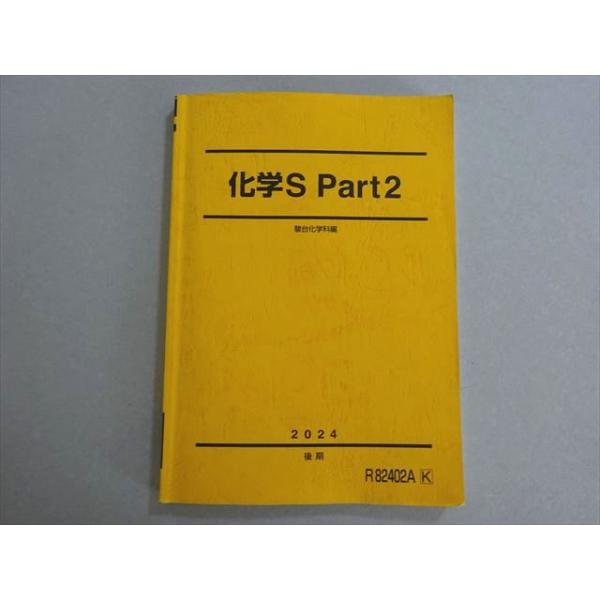 駿台 化学S Part2 2024 後期 012m0B : ブックスドリーム 学参ストア2号