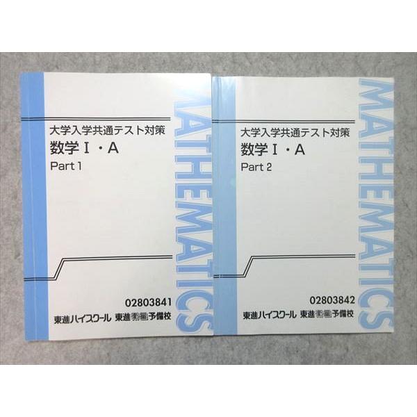 東進 大学入学共通テスト対策 数学I・A Part1/2 通年セット 2019 計2冊