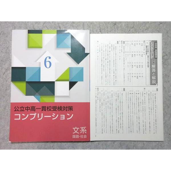塾専用 小6 公立中高一貫校受験対策 コンプリーション 文系 国語・社会